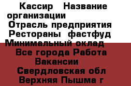 Кассир › Название организации ­ Burger King › Отрасль предприятия ­ Рестораны, фастфуд › Минимальный оклад ­ 1 - Все города Работа » Вакансии   . Свердловская обл.,Верхняя Пышма г.